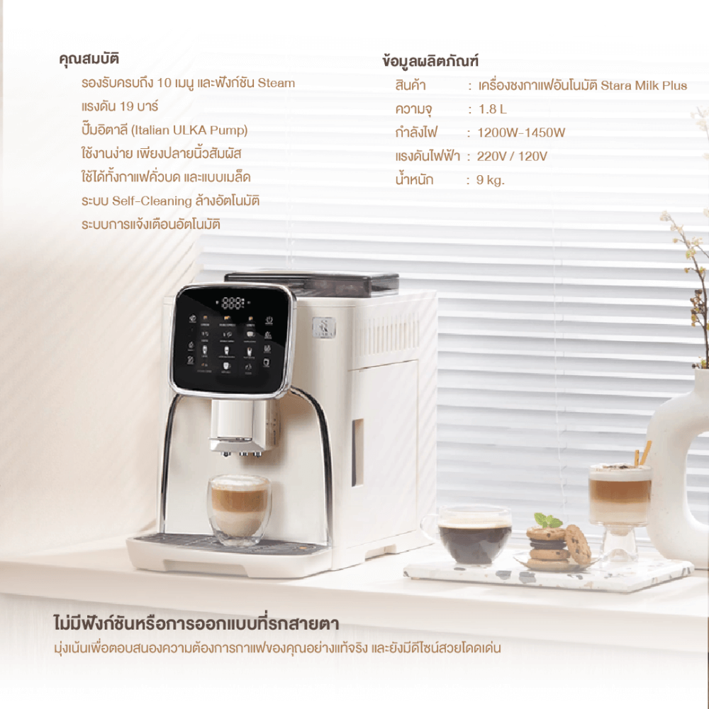เครื่องชงกาแฟอัตโนมัติ STARA MILK+ แรงดัน 19 บาร์ ปั๊มคุณภาพจากอิตาลี จอสีสัมผัส 10 เมนูครบ_3